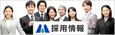 採用情報