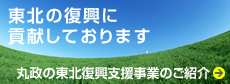 丸政の東北復興支援事業のご紹介