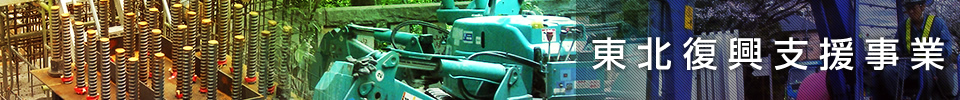 東北復興支援事業